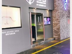 -無弓射箭俱乐部(领展中心城店)
