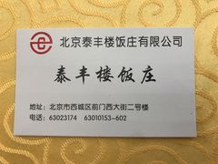 -泰丰楼(前门西大街店)