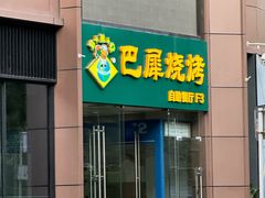 -巴犀烧烤(新崇光店)