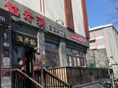 -馅老满(鼓楼店)