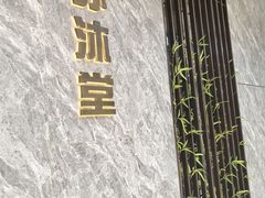 -苏沐堂全息足浴·SPA·按摩(万科美好广场店)