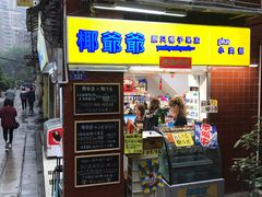 门面-椰爺爺·椰子冻砵仔糕