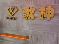 -歌神量贩式KTV(金谊店)