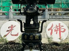 -国恩寺