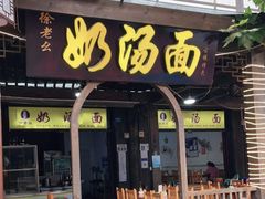 门面-徐老幺奶汤面