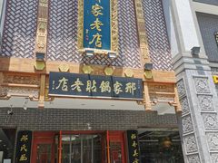 门面-邢家锅贴老店·非遗·开封菜(金明广场店)