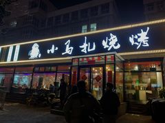 门面-橦橦小马扎烧烤 (传媒大学店)
