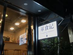 门面-箪食记(汉口路店)