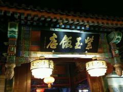 android_upload_pic-紫玉御骊酒店