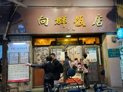 门面-粤·向群饭店(龙津东路总店)