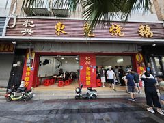 -杞兴东莞烧鹅