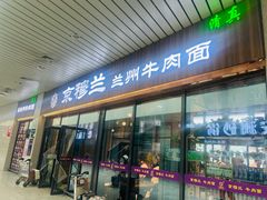-京穆兰兰州牛肉面·清真(中川机场店)