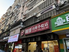 -圆宝台湾小吃(迎津街店)