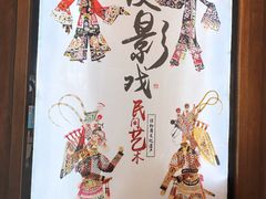 -乌镇东栅景区-应家桥皮影戏馆