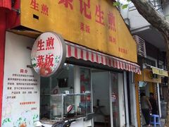 门面-舒蔡记生煎菜饭(云南中路店)