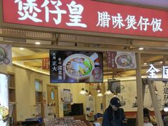 -煲仔皇腊味煲仔饭(经四万达店)
