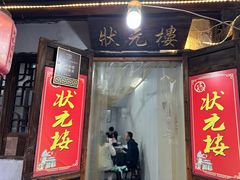 门面-状元楼(东大街店)