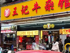 -江三王记牛杂馆(总店)