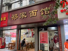 -祁家面馆(大香炉店)