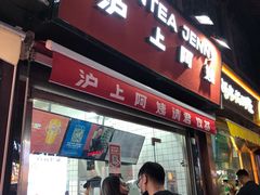 -沪上阿姨鲜果茶(世茂广场宽厚里店)