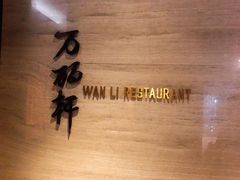 -万丽轩·粤菜(王府井金茂万丽酒店)