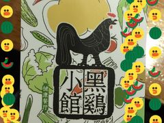 -黑鸡小馆(金源店)
