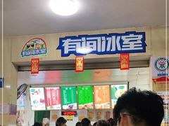 -有间冰室(侨港风情街店)
