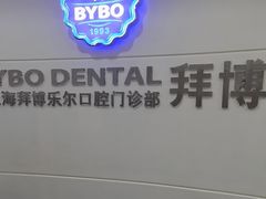 -泰康拜博口腔(世博园乐尔店)