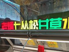 -老炳·七丛松甘草水果