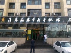 门面-清真·益鑫羊肉手抓馆(花园北街店)