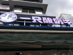 门面-一只酸奶牛(奎星楼店)