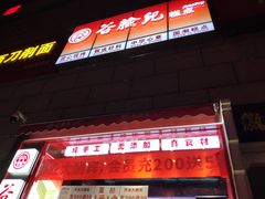 -谷脸儿糕点(六里桥东店)