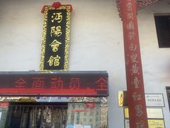 门面-沔阳会馆(沔街店)