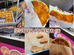 现烤车轮饼-嘉华鲜花饼(四方街旗舰店)