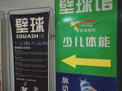 -全民健身中心壁球馆