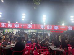 -东郊第一家