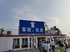 -鱼珠码头(轮渡站)