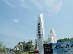 -铁山坪森林公园