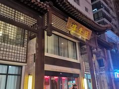 -同庆楼(大钟寺店)