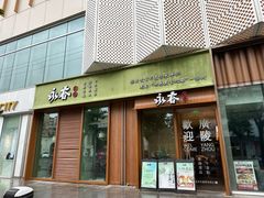 -永春园·扬州早茶·淮扬菜(漫乐城店)