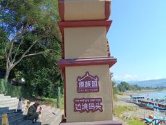 -西双版纳傣族园