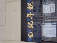 -清真·白记年糕(牛街北口店)