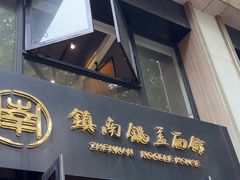 -镇南锅盖面馆(解放路店)