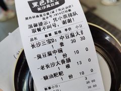 账单-黑色经典臭豆腐·湖南特产(坡子街店)