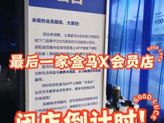-盒马X会员店(上海森兰商都店)