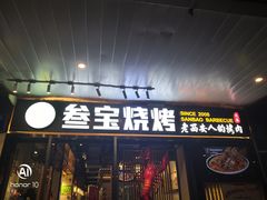 门面-叁宝烧烤 西安烧烤 领跑品牌(学府路店)