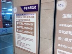 -合生汇·停车场