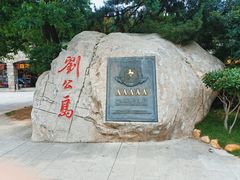 -刘公岛景区
