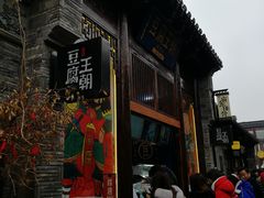 -品腐记·豆腐王朝(老门东总店)