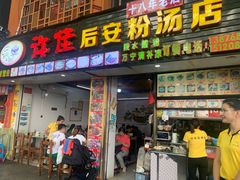 门面-许佳后安粉汤店